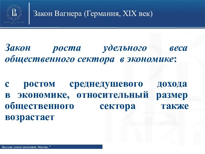 Закон Вагнера (Германия, XIX век) Закон роста удельного веса общественного сектора в