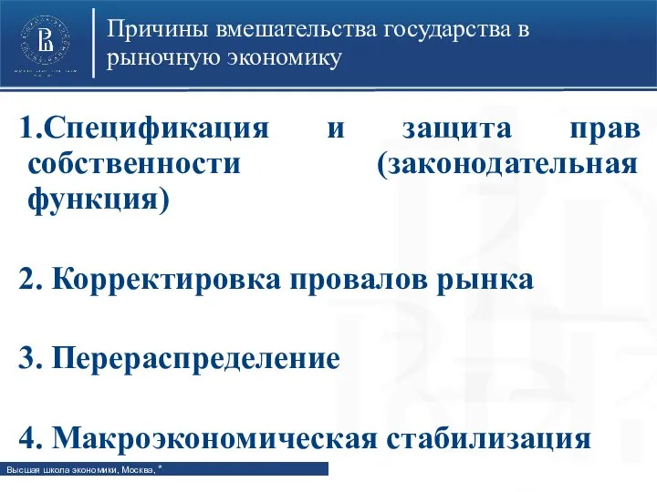 Причины вмешательства государства в рыночную экономику 1.Спецификация и защита прав собственности (законодательная