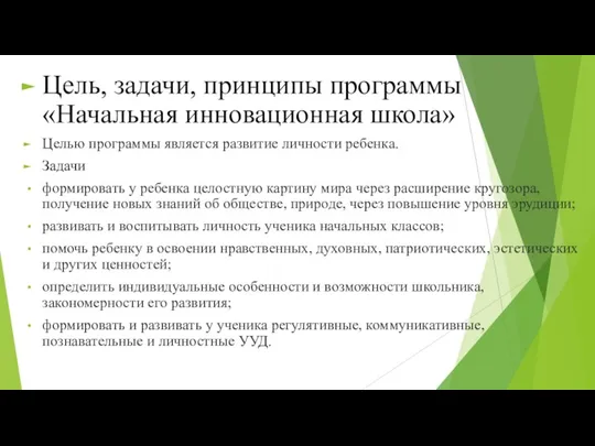 Цель, задачи, принципы программы «Начальная инновационная школа» Целью программы является развитие личности