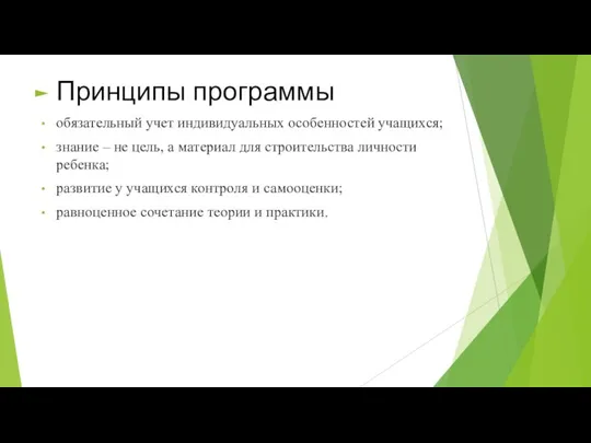 Принципы программы обязательный учет индивидуальных особенностей учащихся; знание – не цель, а