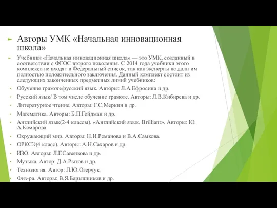 Авторы УМК «Начальная инновационная школа» Учебники «Начальная инновационная школа» — это УМК,