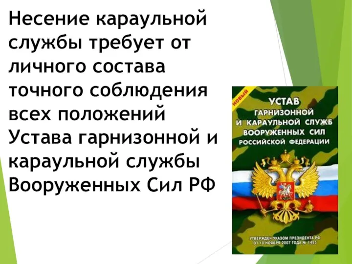 Несение караульной службы требует от личного состава точного соблюдения всех положений Устава