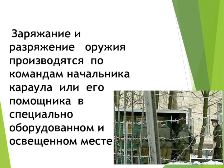 Заряжание и разряжение оружия производятся по командам начальника караула или его помощника