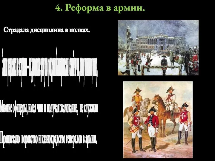 4. Реформа в армии. Страдала дисциплина в полках. Звания раздавались не заслуженно