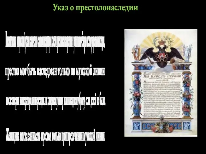 Женщина могла занимать престол только при пресечении мужской линии. Указ о престолонаследии