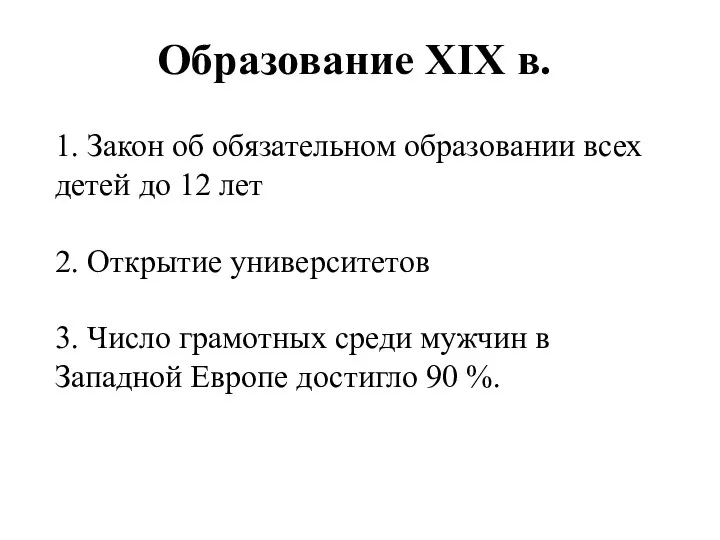 Образование XIX в. 1. Закон об обязательном образовании всех детей до 12