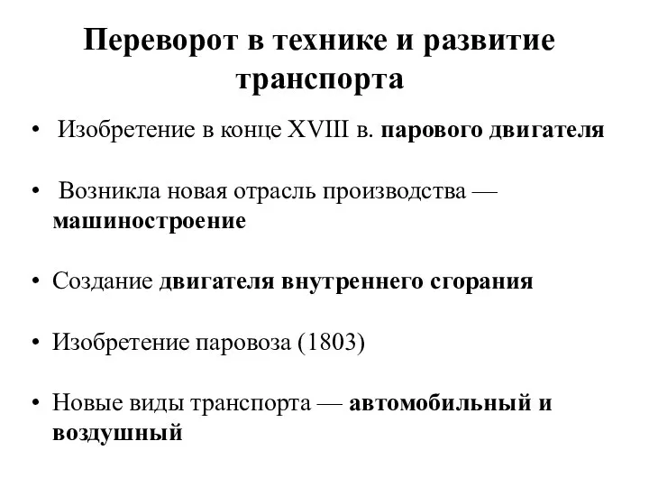 Переворот в технике и развитие транспорта Изобретение в конце XVIII в. парового