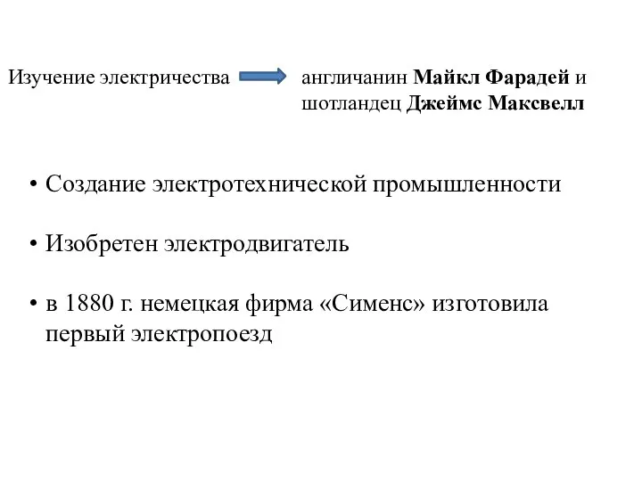 Изучение электричества англичанин Майкл Фарадей и шотландец Джеймс Максвелл Создание электротехнической промышленности