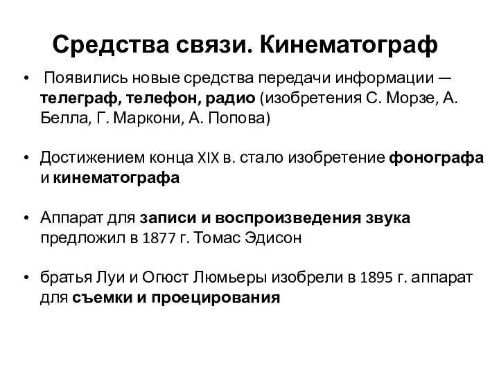 Средства связи. Кинематограф Появились новые средства передачи информации — телеграф, телефон, радио