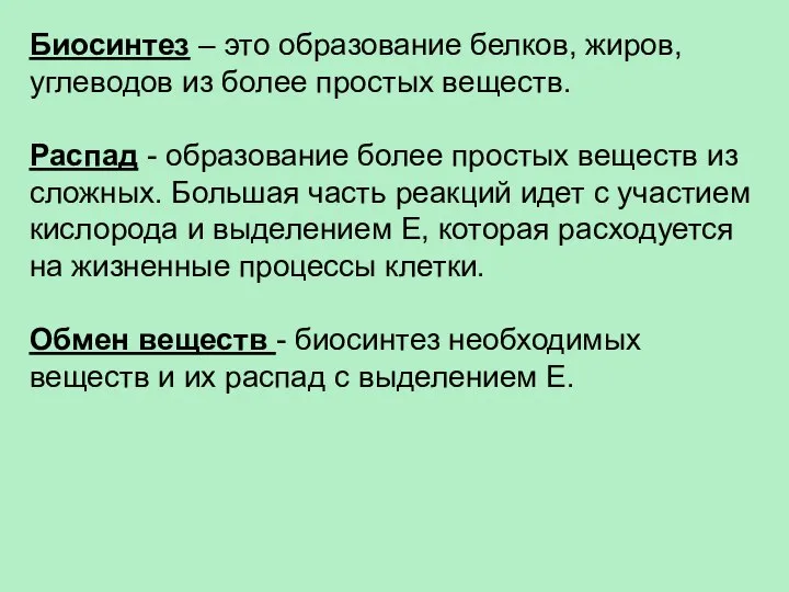 Биосинтез – это образование белков, жиров, углеводов из более простых веществ. Распад