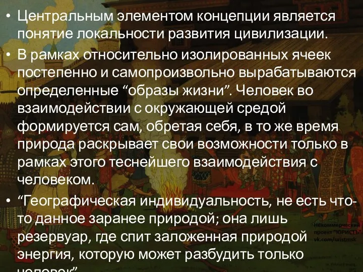 Центральным элементом концепции является понятие локальности развития цивилизации. В рамках относительно изолированных