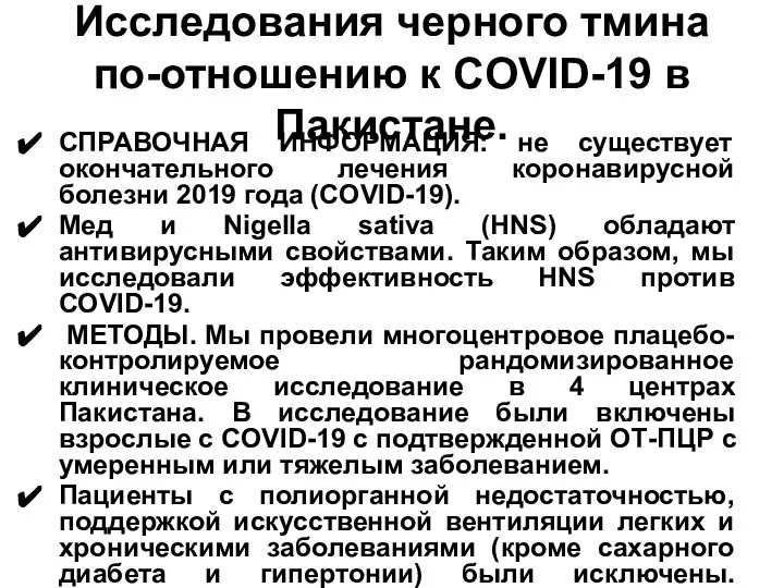 Исследования черного тмина по-отношению к COVID-19 в Пакистане. СПРАВОЧНАЯ ИНФОРМАЦИЯ: не существует