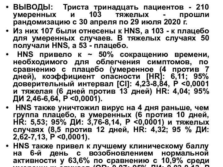 ВЫВОДЫ: Триста тринадцать пациентов - 210 умеренных и 103 тяжелых - прошли