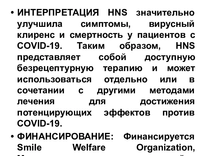 ИНТЕРПРЕТАЦИЯ HNS значительно улучшила симптомы, вирусный клиренс и смертность у пациентов с