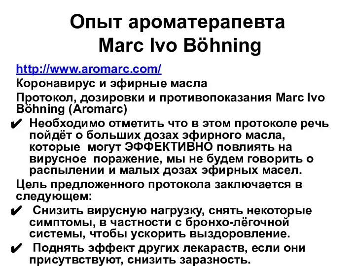 Опыт ароматерапевта Marc Ivo Böhning http://www.aromarc.com/ Коронавирус и эфирные масла Протокол, дозировки