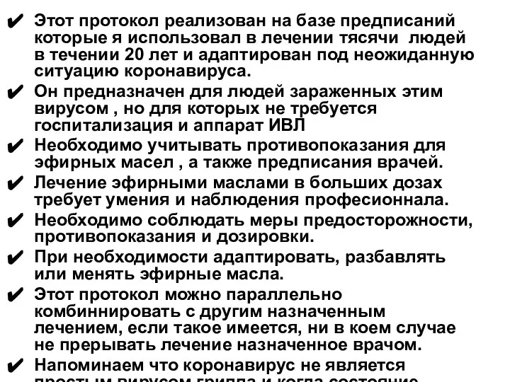 Этот протокол реализован на базе предписаний которые я использовал в лечении тясячи