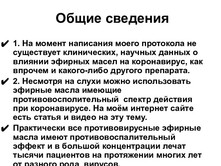 Общие сведения 1. На момент написания моего протокола не существует клинических, научных