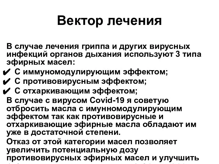 Вектор лечения В случае лечения гриппа и других вирусных инфекций органов дыхания