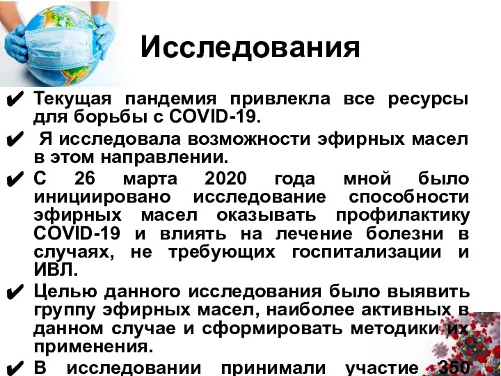 Исследования Текущая пандемия привлекла все ресурсы для борьбы с COVID-19. Я исследовала