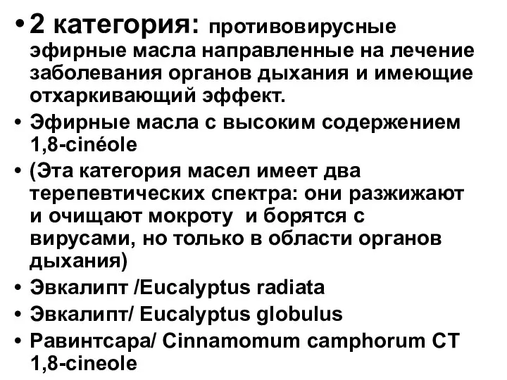 2 категория: противовирусные эфирные масла направленные на лечение заболевания органов дыхания и