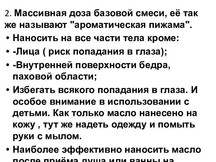 2. Массивная доза базовой смеси, её так же называют "ароматическая пижама". Наносить