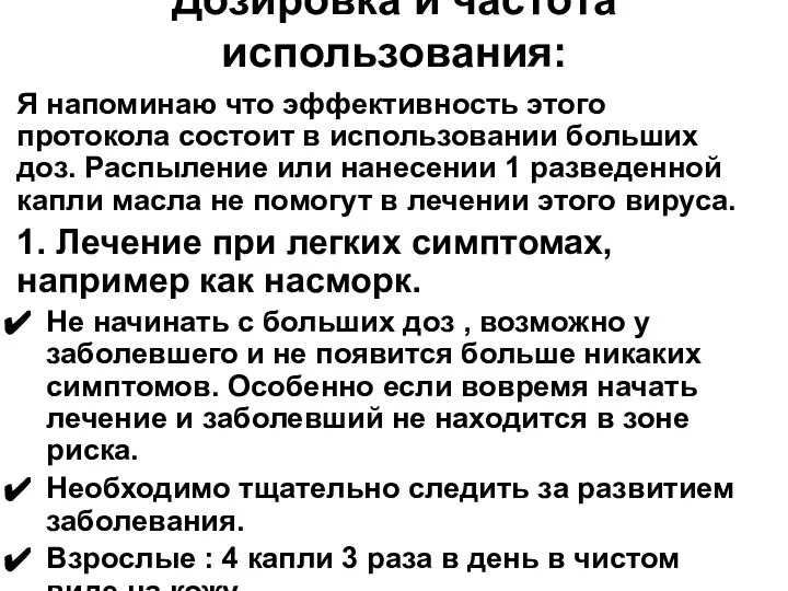 Дозировка и частота использования: Я напоминаю что эффективность этого протокола состоит в