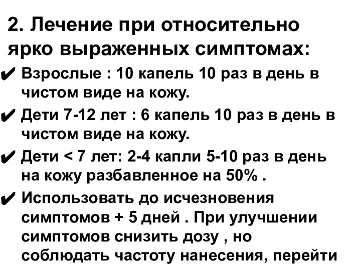 2. Лечение при относительно ярко выраженных симптомах: Взрослые : 10 капель 10