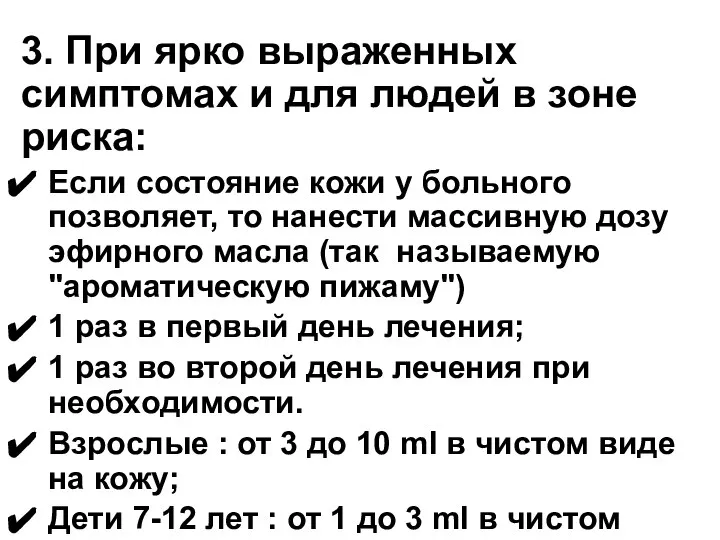 3. При ярко выраженных симптомах и для людeй в зоне риска: Если