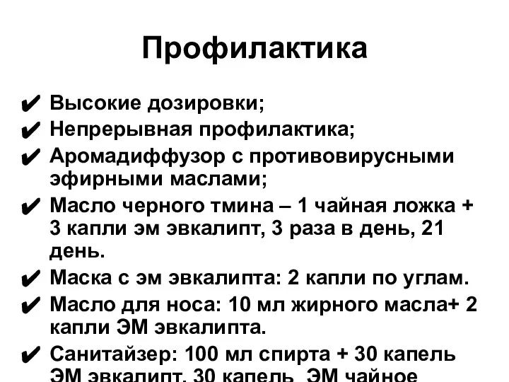 Профилактика Высокие дозировки; Непрерывная профилактика; Аромадиффузор с противовирусными эфирными маслами; Масло черного