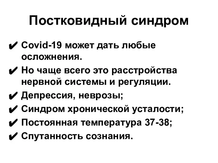 Постковидный синдром Covid-19 может дать любые осложнения. Но чаще всего это расстройства