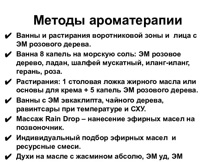 Методы ароматерапии Ванны и растирания воротниковой зоны и лица с ЭМ розового