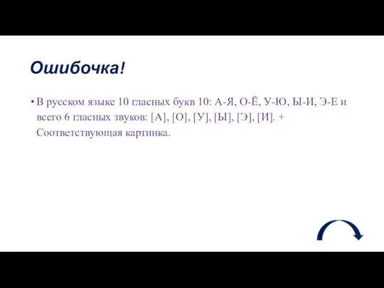 Ошибочка! В русском языке 10 гласных букв 10: А-Я, О-Ё, У-Ю, Ы-И,