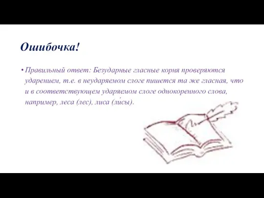 Ошибочка! Правильный ответ: Безударные гласные корня проверяются ударением, т.е. в неударяемом слоге