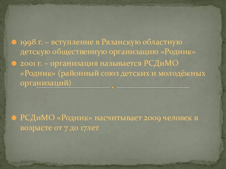 1998 г. – вступление в Рязанскую областную детскую общественную организацию «Родник» 2001