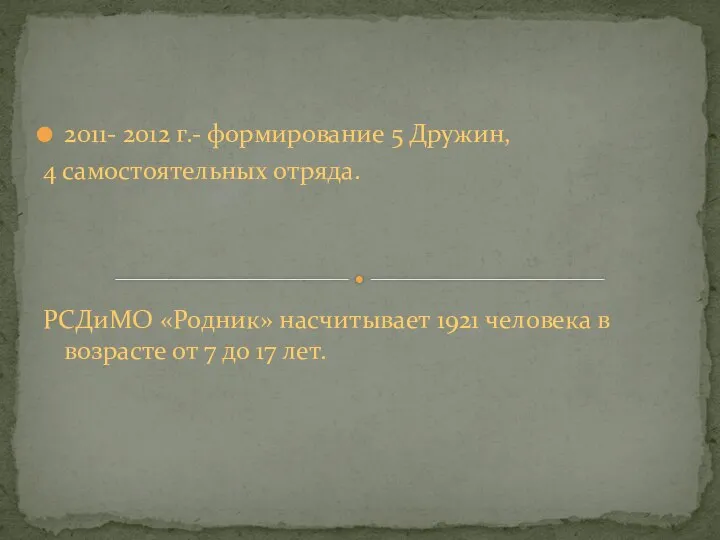 2011- 2012 г.- формирование 5 Дружин, 4 самостоятельных отряда. РСДиМО «Родник» насчитывает