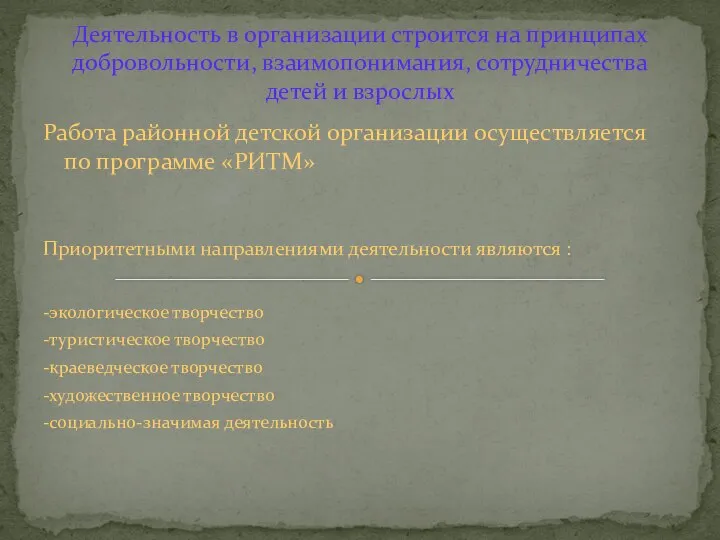 Деятельность в организации строится на принципах добровольности, взаимопонимания, сотрудничества детей и взрослых