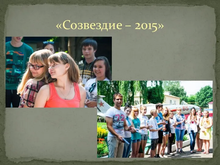 «Созвездие – 2015»