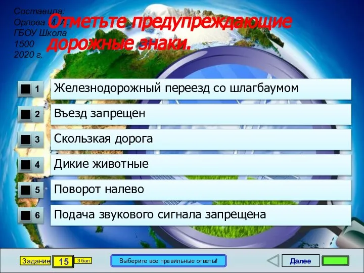 Далее 15 Задание 3 бал. Выберите все правильные ответы! Отметьте предупреждающие дорожные