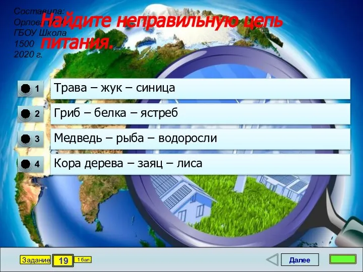 Далее 19 Задание 1 бал. Найдите неправильную цепь питания. Трава – жук