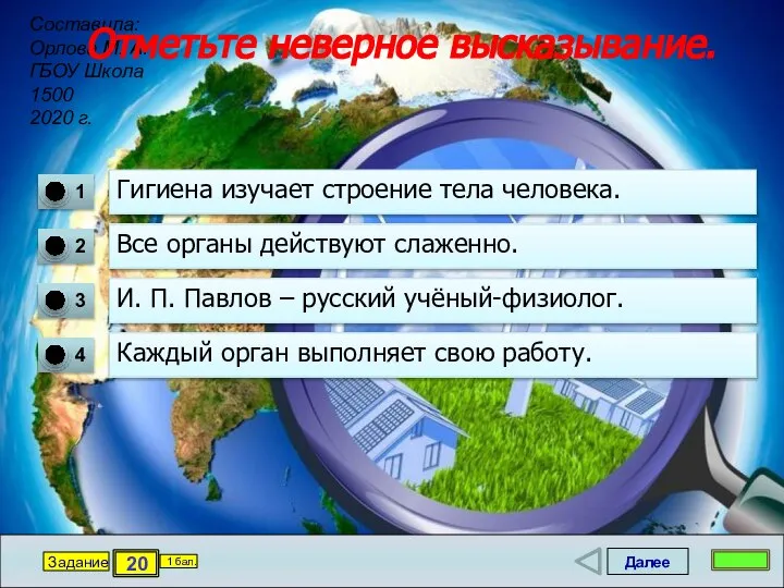 Далее 20 Задание 1 бал. Отметьте неверное высказывание. Гигиена изучает строение тела