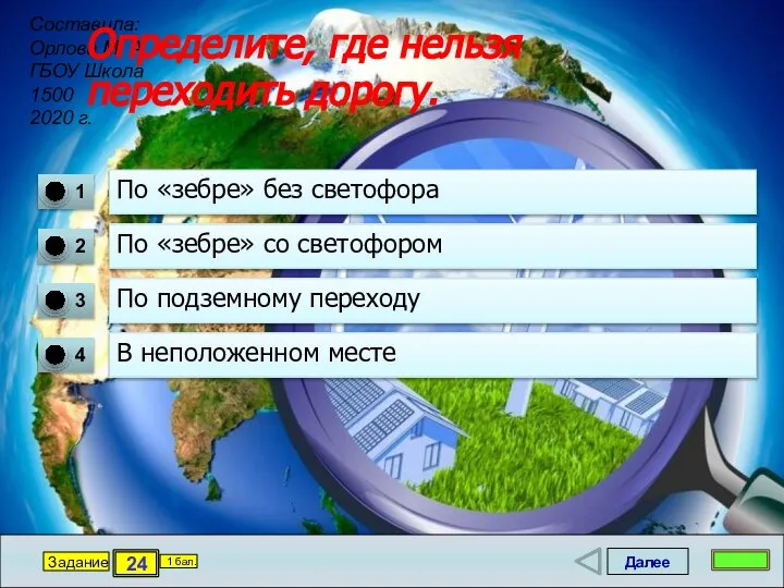 Далее 24 Задание 1 бал. Определите, где нельзя переходить дорогу. По «зебре»