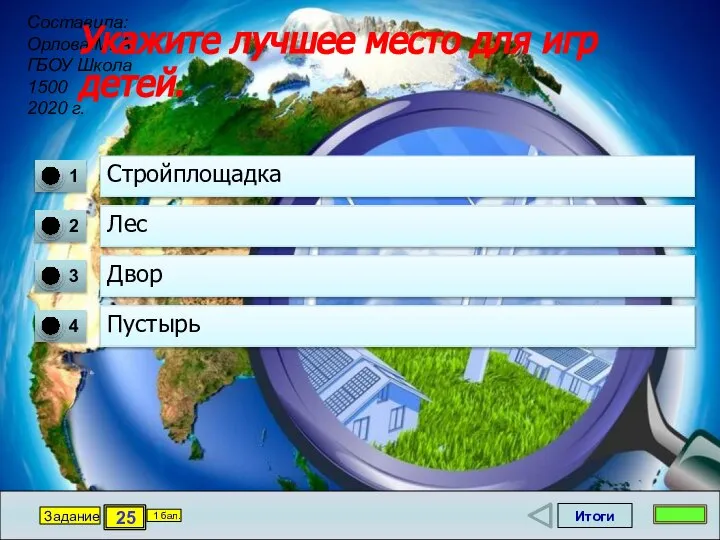 Итоги 25 Задание 1 бал. Укажите лучшее место для игр детей. Стройплощадка Лес Двор Пустырь