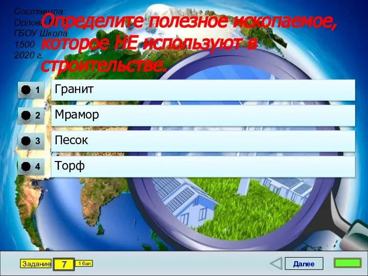 Далее 7 Задание 1 бал. Определите полезное ископаемое, которое НЕ используют в