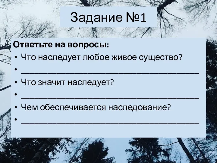 Задание №1 Ответьте на вопросы: Что наследует любое живое существо? ________________________________________ Что