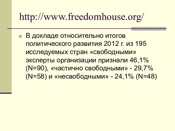 http://www.freedomhouse.org/ В докладе относительно итогов политического развития 2012 г. из 195 исследуемых