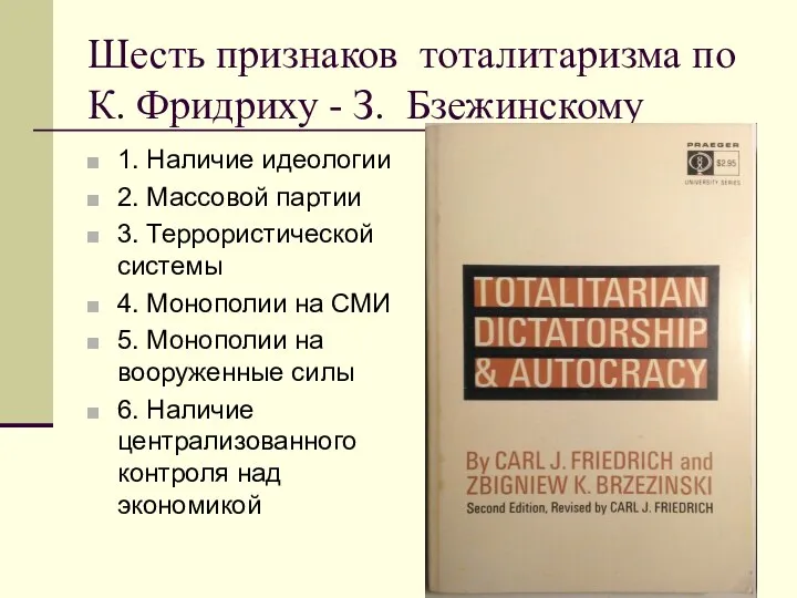 Шесть признаков тоталитаризма по К. Фридриху - З. Бзежинскому 1. Наличие идеологии