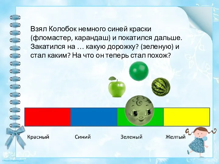 Взял Колобок немного синей краски (фломастер, карандаш) и покатился дальше. Закатился на