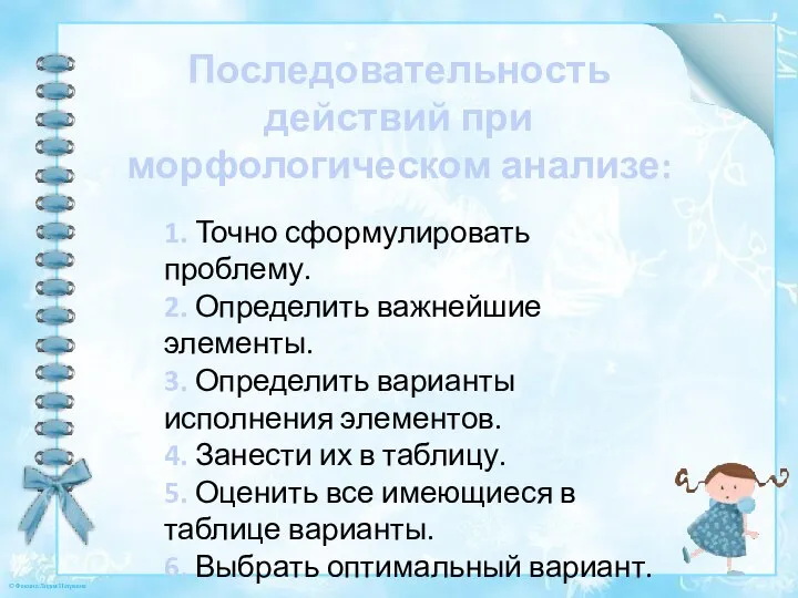 Последовательность действий при морфологическом анализе: 1. Точно сформулировать проблему. 2. Определить важнейшие