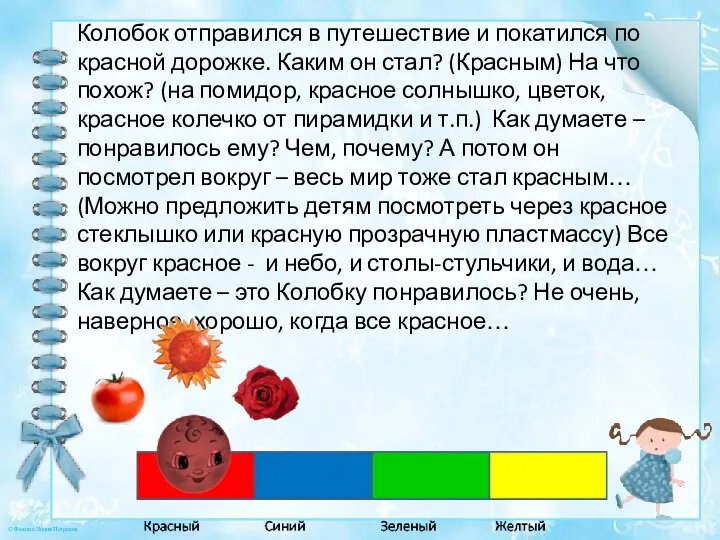 Колобок отправился в путешествие и покатился по красной дорожке. Каким он стал?