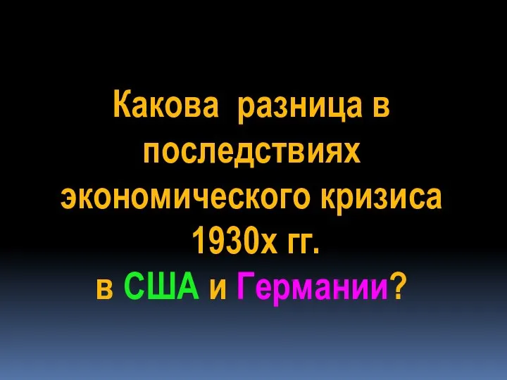 Какова разница в последствиях экономического кризиса 1930х гг. в США и Германии?